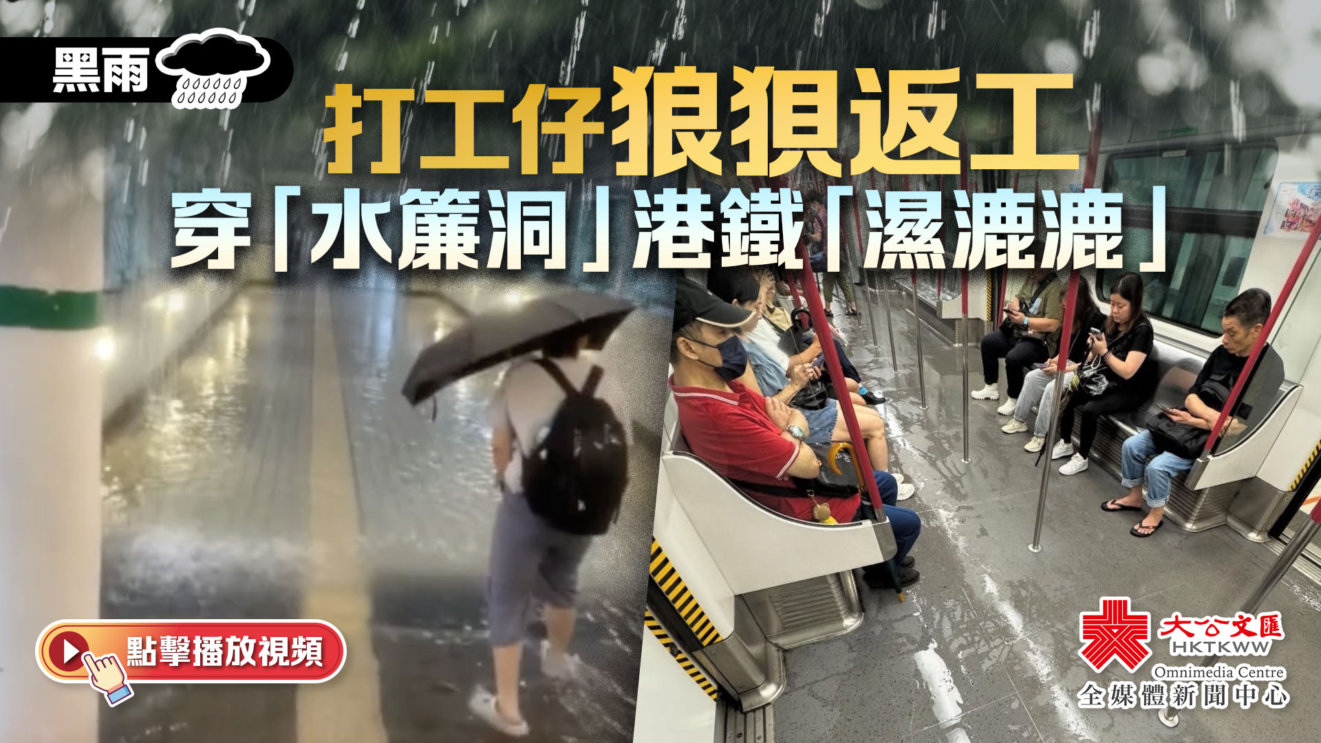 （有片）黑雨再度襲港　打工仔狼狽返工　穿「水簾洞」港鐵「濕漉漉」