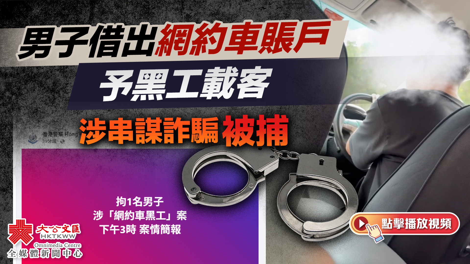 （有片）男子借出網約車賬戶予黑工載客　涉串謀詐騙被捕