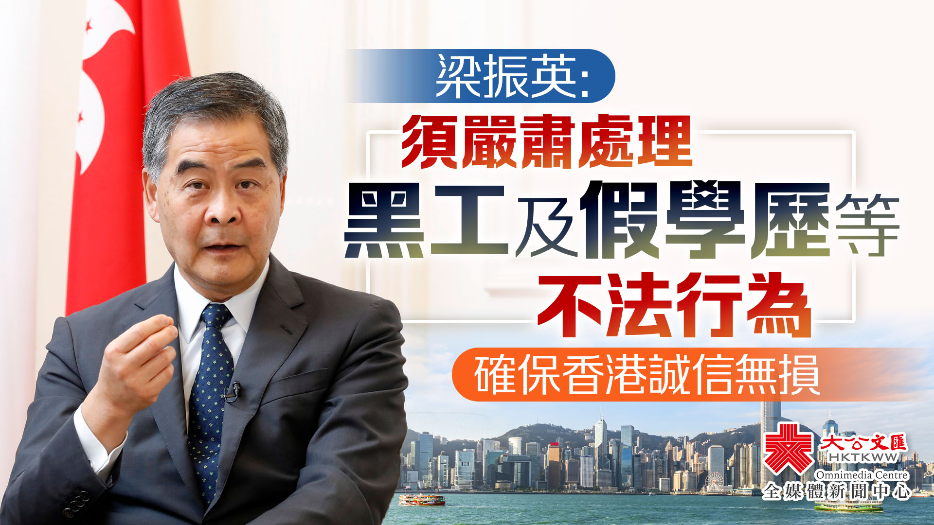 梁振英：須嚴(yán)肅處理黑工及假學(xué)歷等不法行為　確保香港誠信無損