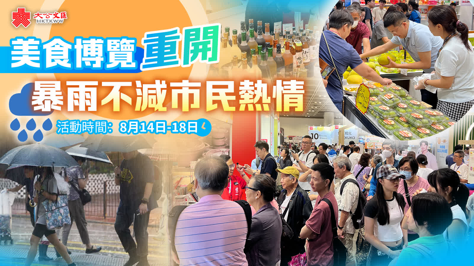 （多圖）美食博覽重開　暴雨不減市民熱情