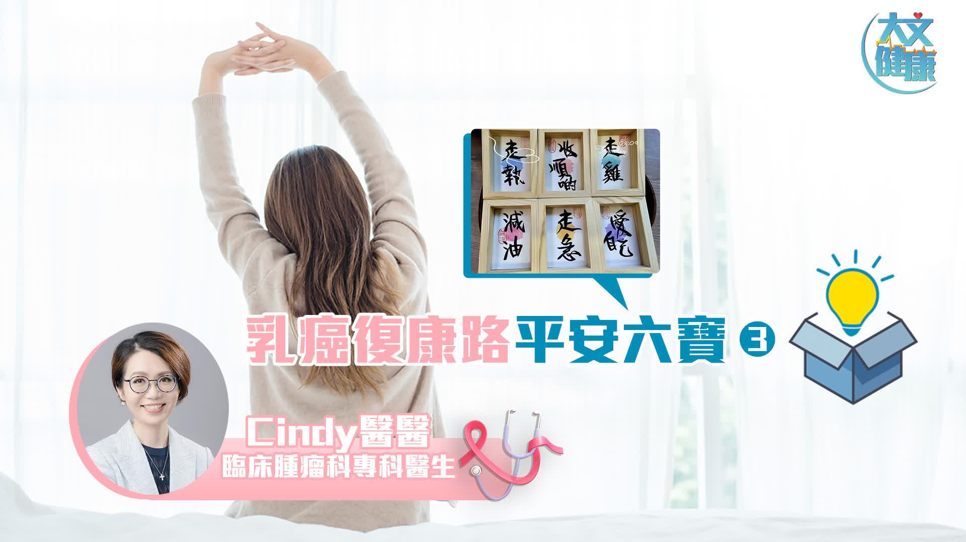 乳癌瑣碎事｜乳癌復康路平安六寶（3）