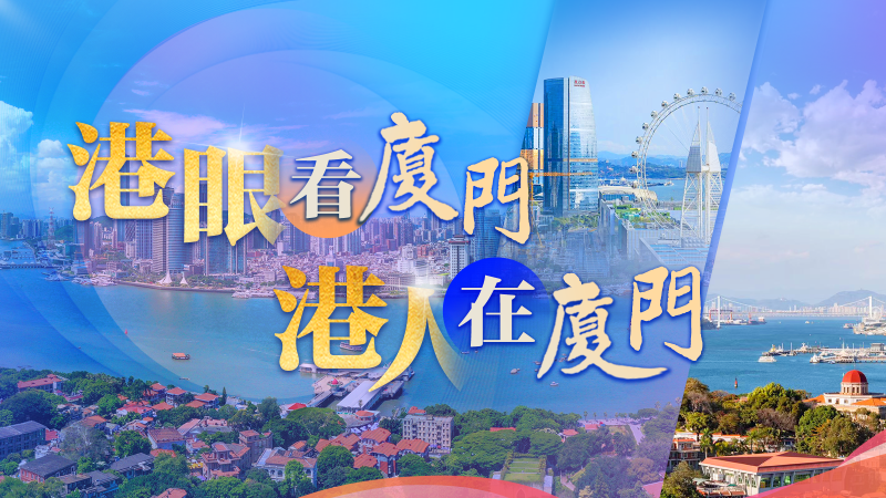 港眼看廈門 港人在廈門