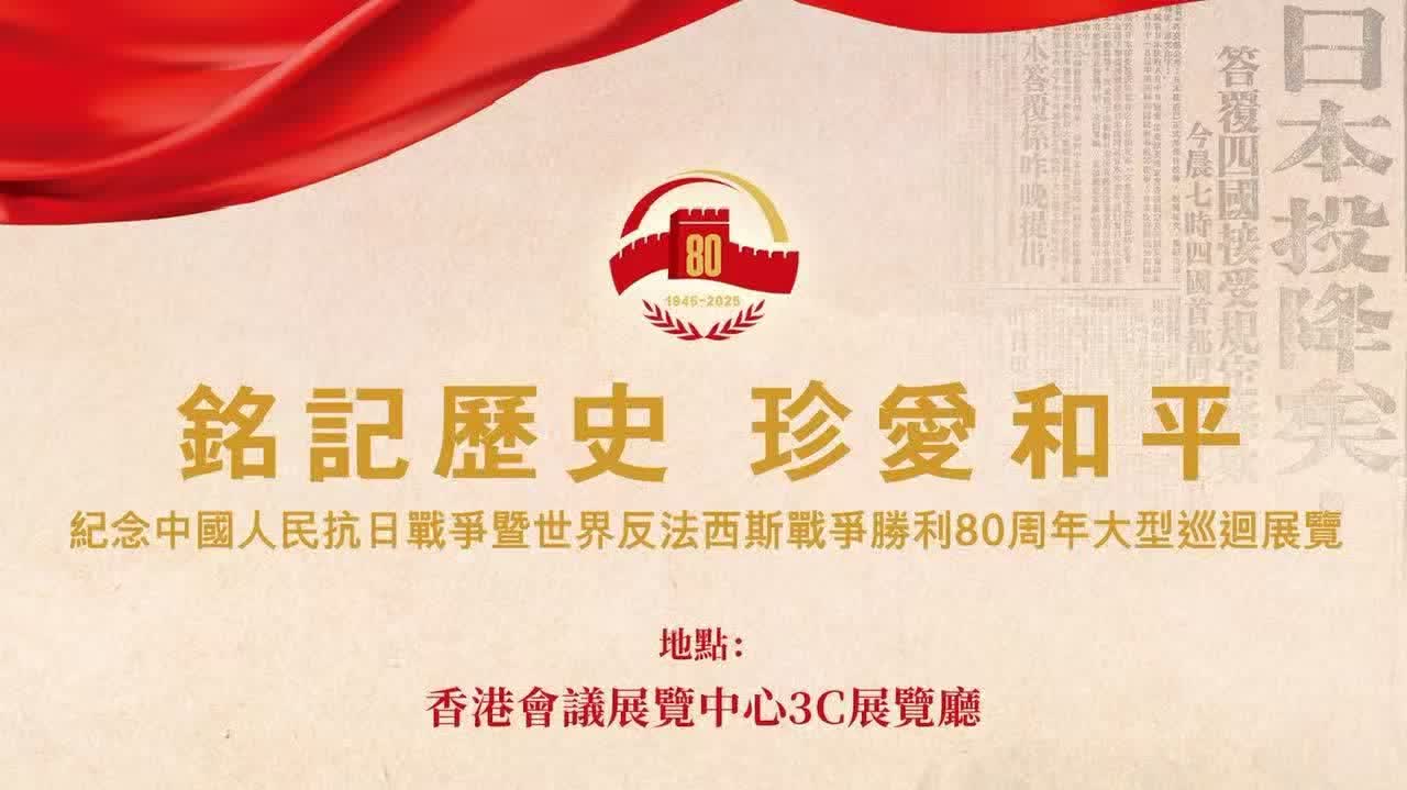 歷史永不沉默！抗戰勝利80周年巡展今開鑼（附看點）