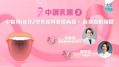 中調(diào)乳順（二）｜中醫(yī)視HER2型乳癌與痰濕內(nèi)蘊(yùn)、 氣滯血瘀相關(guān)