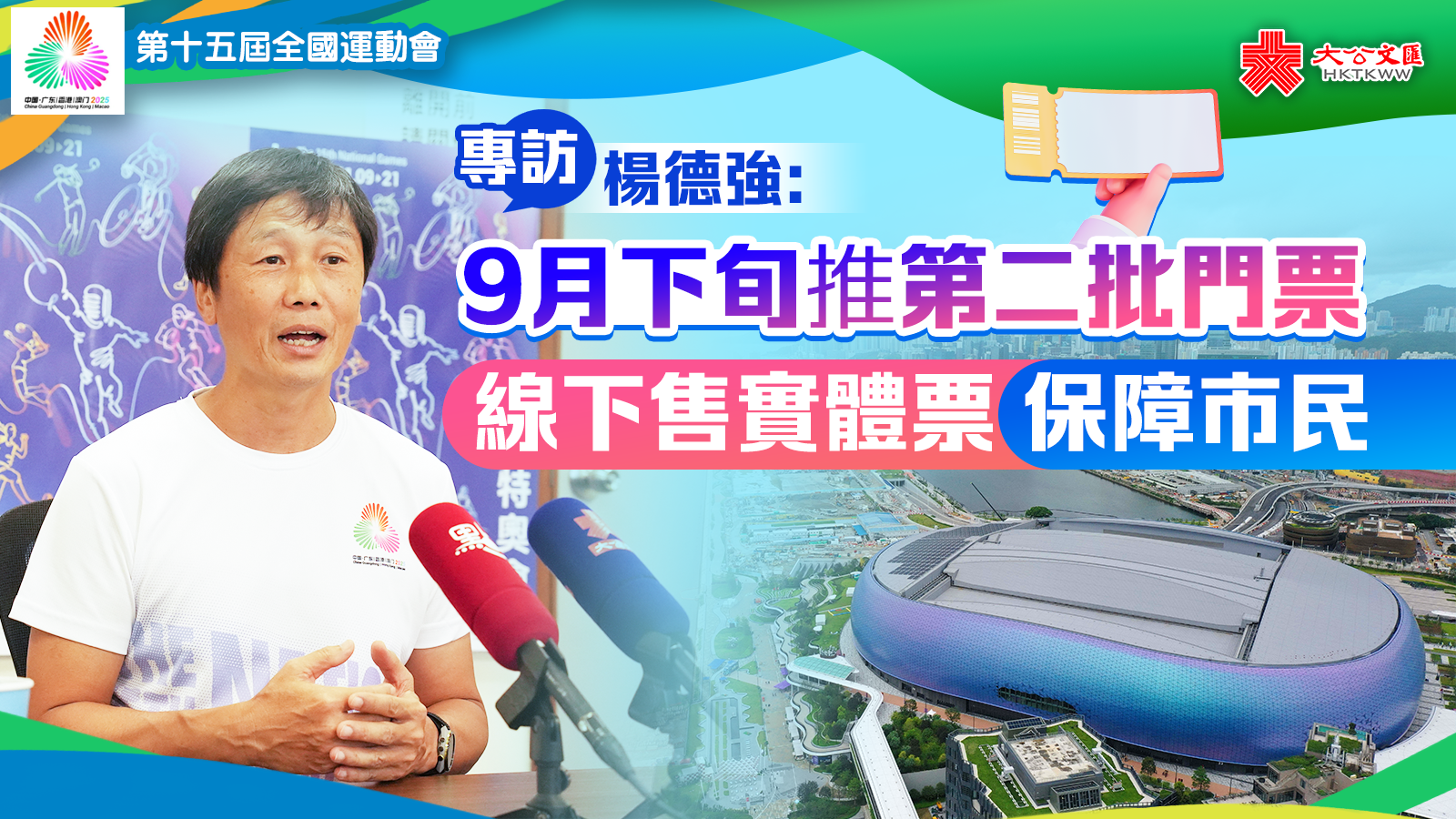 全運會｜專訪楊德強：9月推第二批門票　線下售實體票保障市民
