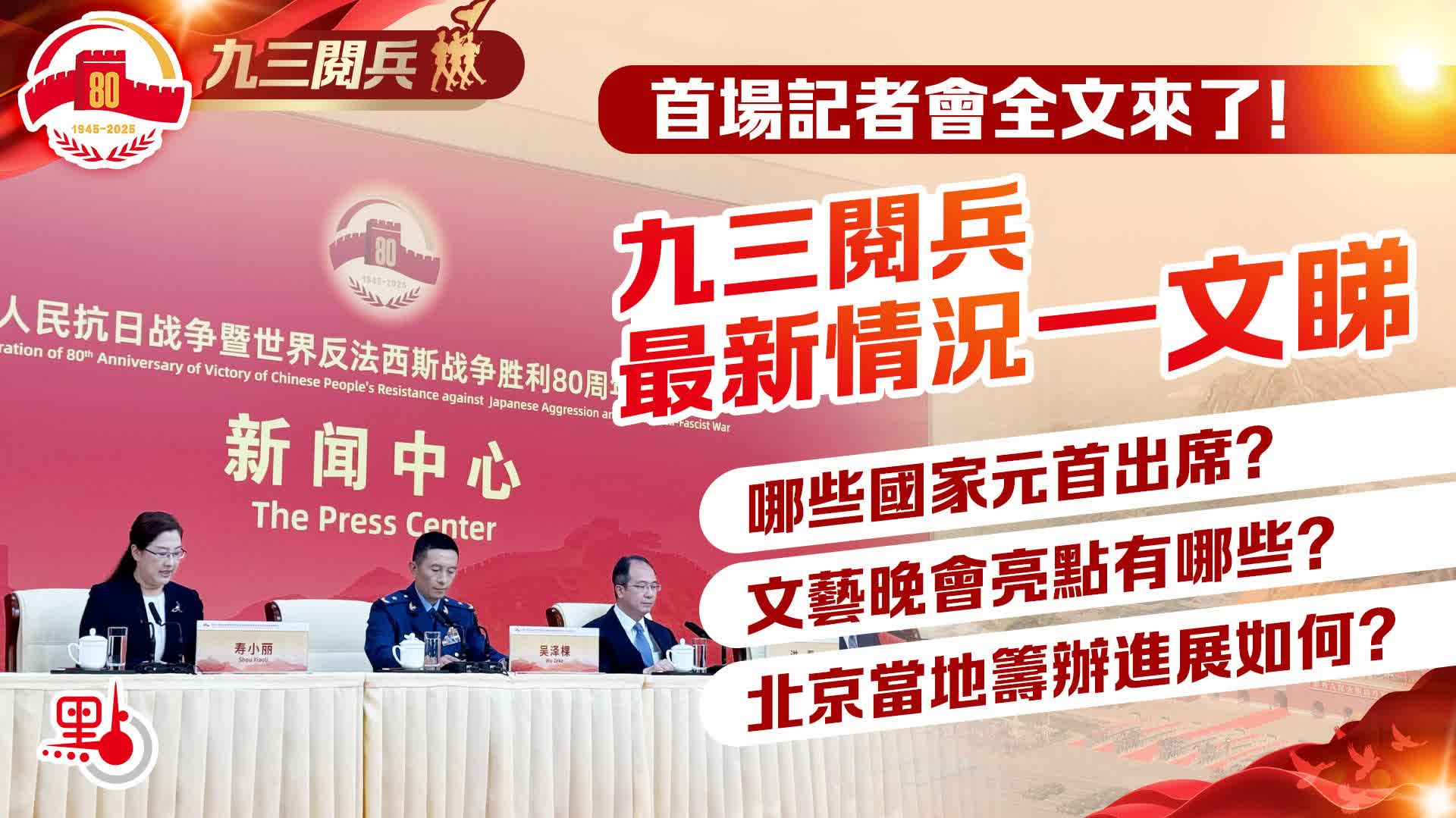 首場記者會全文來了！九三閱兵最新情況一文睇
