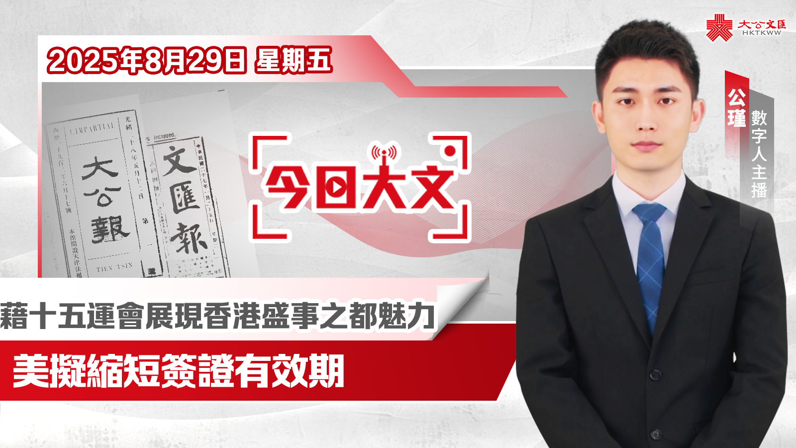 今日大文 | 藉十五運會展現香港盛事之都魅力·美擬縮短簽證有效期（8月29日）