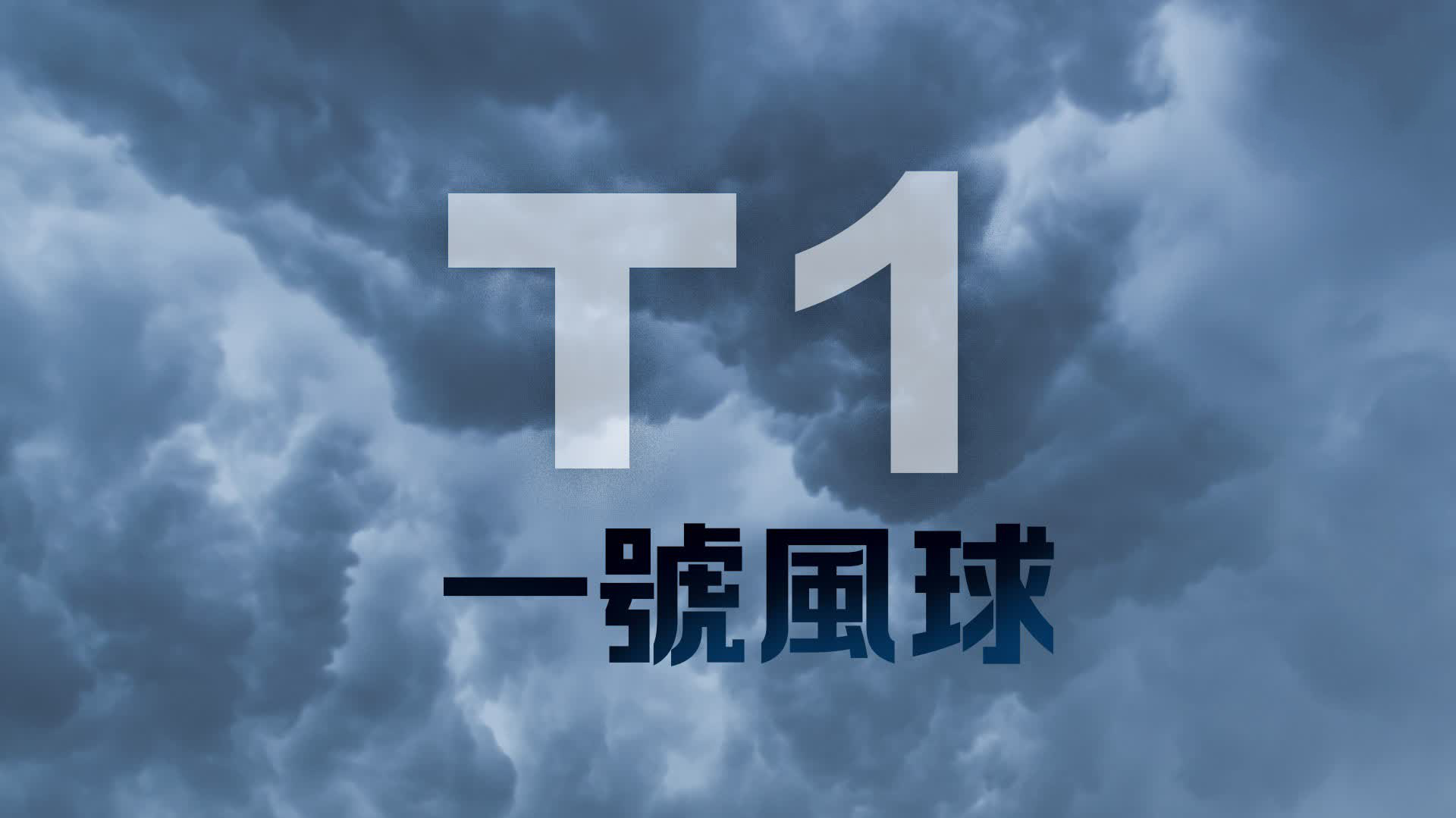 一號戒備信號至少維持至下午6時