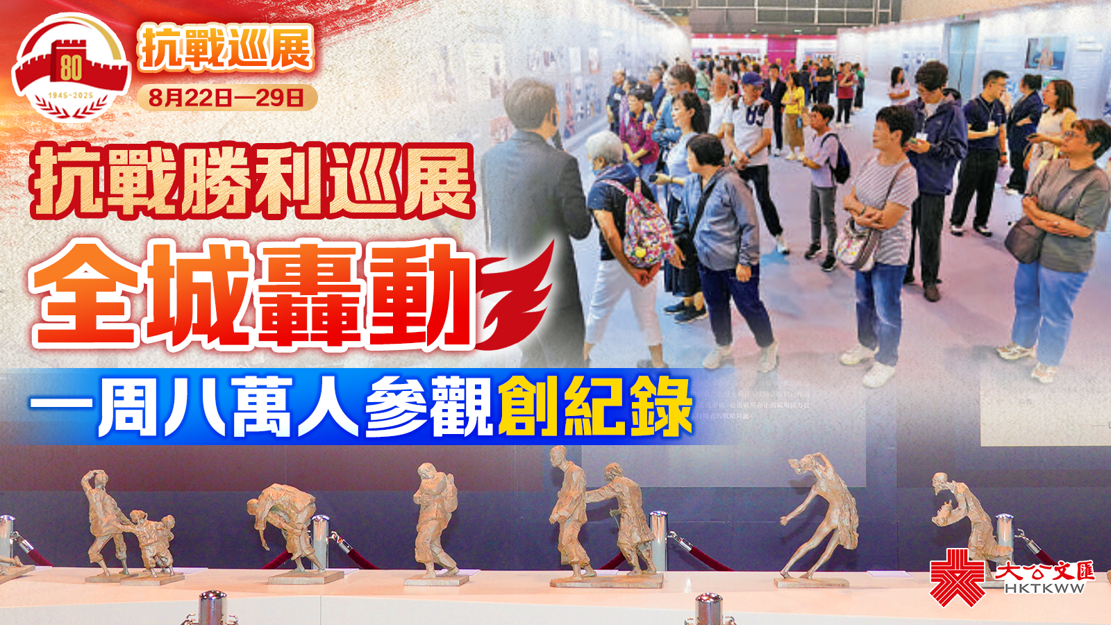 抗戰勝利巡展全城轟動　一周八萬人參觀創紀錄
