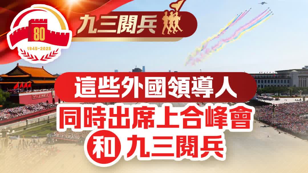這些外國領導人　同時出席上合峰會和九三閱兵