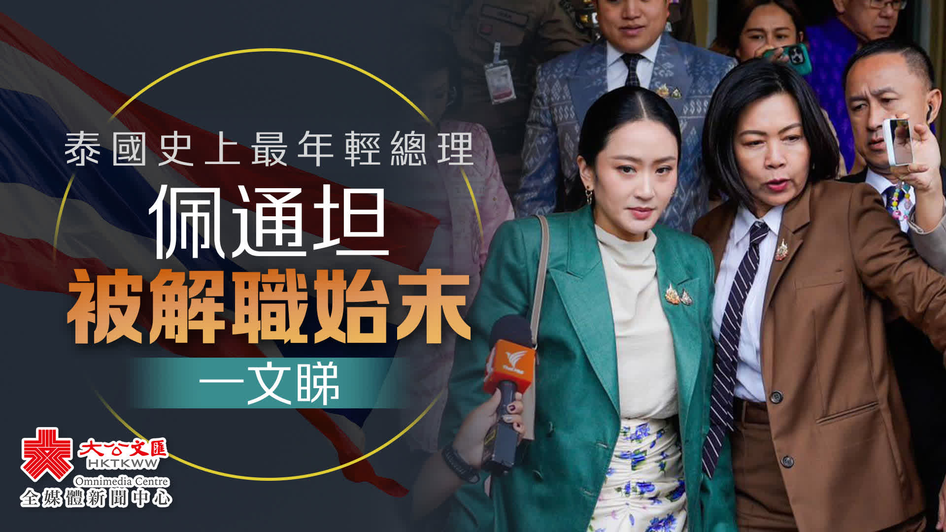 泰國史上最年輕總理　佩通坦被解職始末一文睇