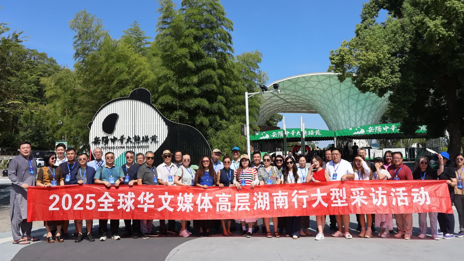 海外華媒高層登岳陽樓睇大熊貓　點(diǎn)讚岳陽文旅