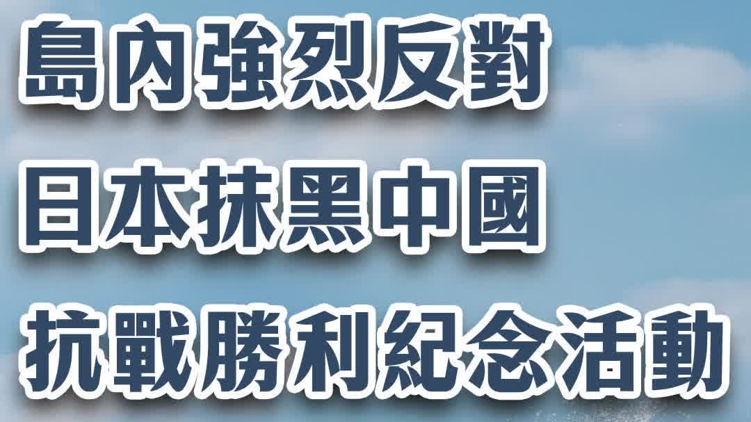 日月譚天 | 島內強烈反對！更指「需警惕其背後野心」