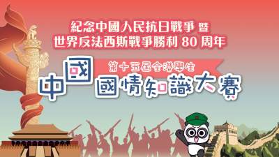 國情知識大賽吸近9000港生　複賽增九三閱兵內(nèi)容9·5開賽（附參考題目）