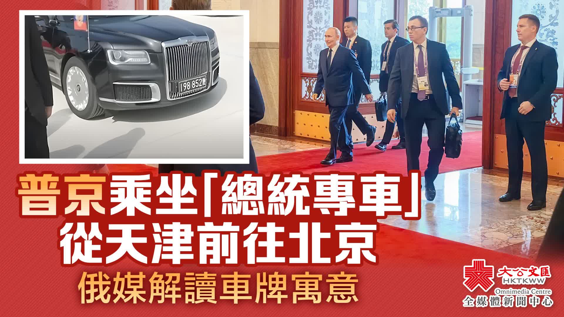 普京乘坐「總統專車」從天津前往北京　俄媒解讀車牌寓意
