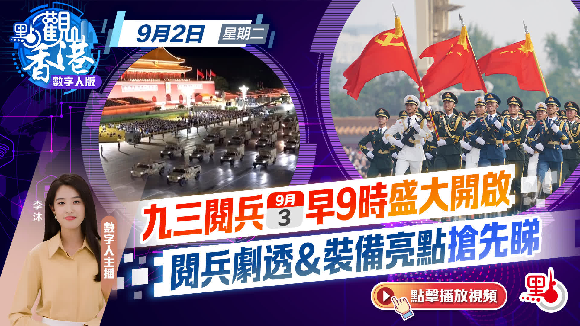 點觀香港｜九三閱兵明早9時盛大開啟　閱兵劇透＆裝備亮點搶先睇