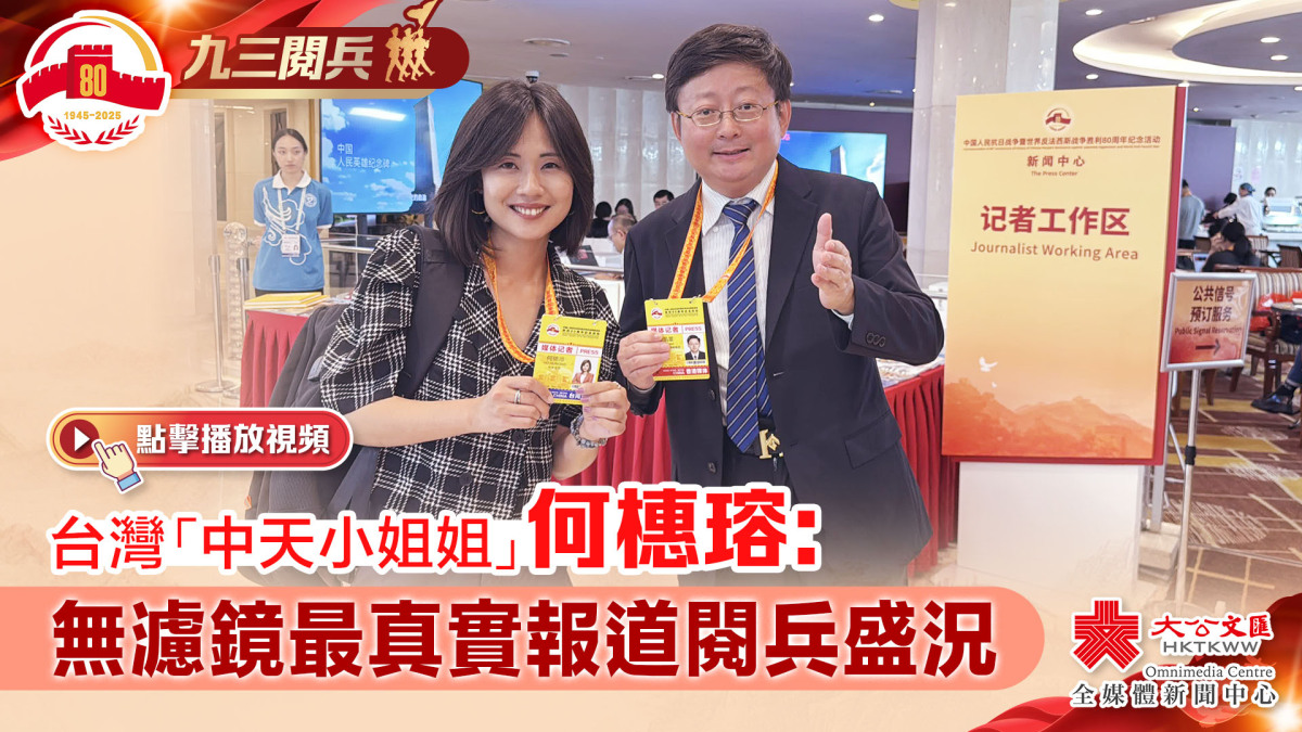 (有片)台灣「中天小姐姐」何橞瑢:無濾鏡最真實報道閱兵盛況 - 內地 - 大公文匯網