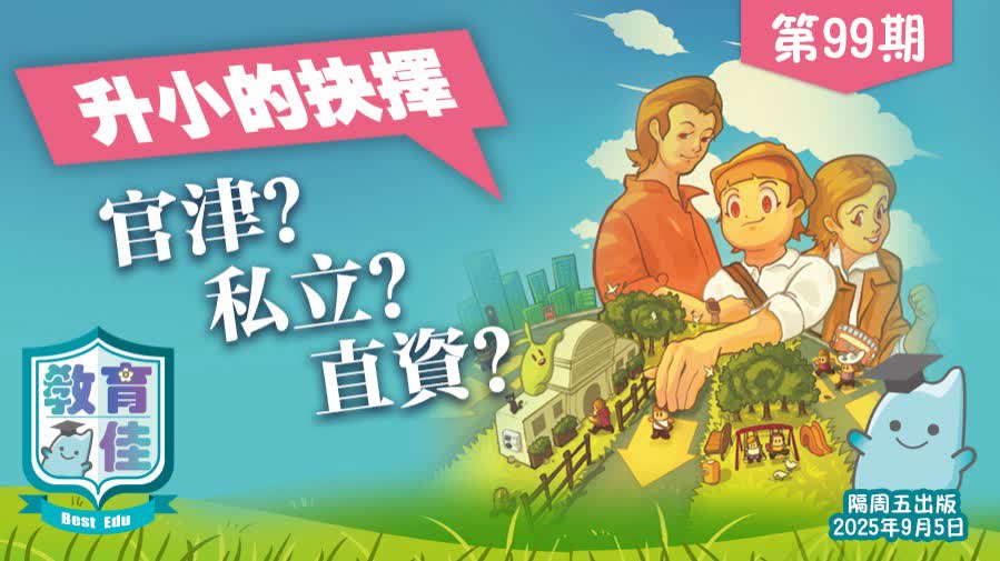 教育佳第99期：升小的抉擇：官津？私立？直資？