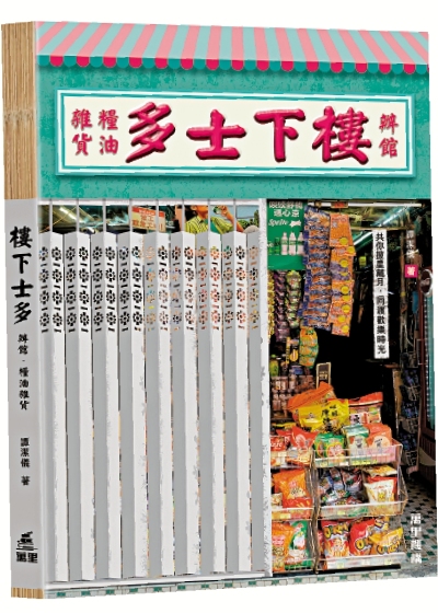 士多辦館糧油雜貨店 承載人情味