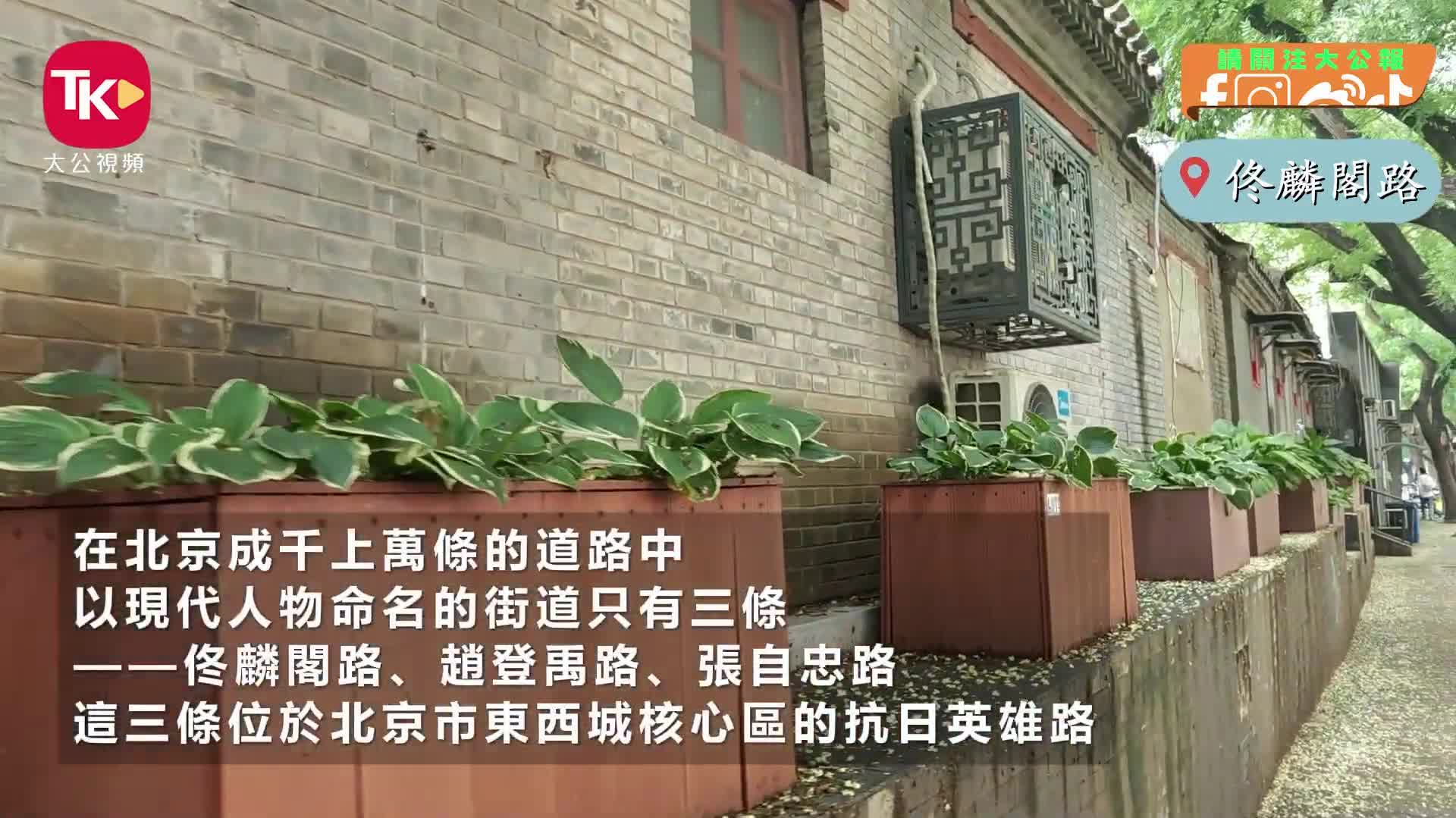 抗戰(zhàn)勝利80周年｜北京的三條「英雄路」：煙火氣裏弘揚抗戰(zhàn)精神