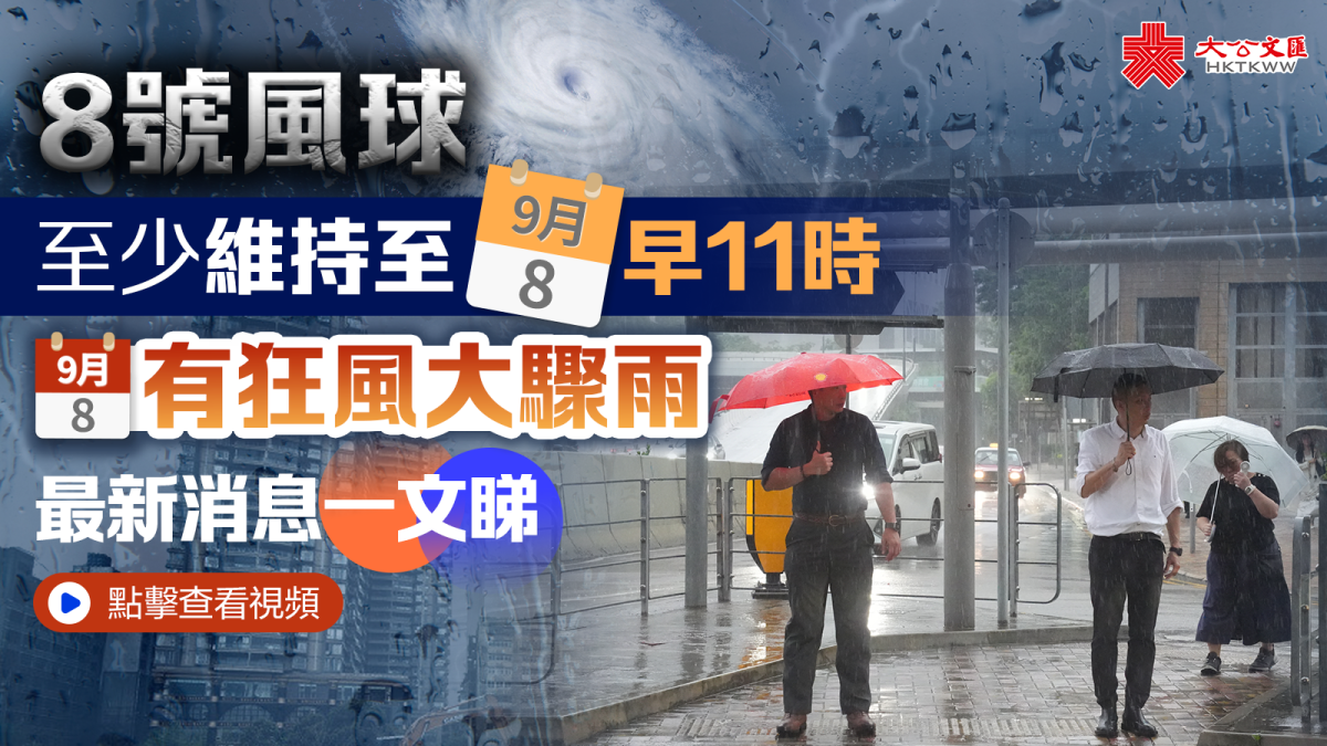 （有片）8號風球至少維持至今早11時今有狂風大驟雨最新消息一文睇- 香港- 大公文匯網