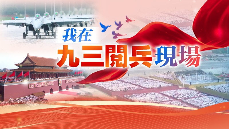 我在九三閱兵現(xiàn)場