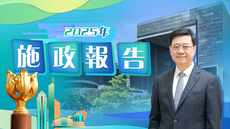 施政報告2025