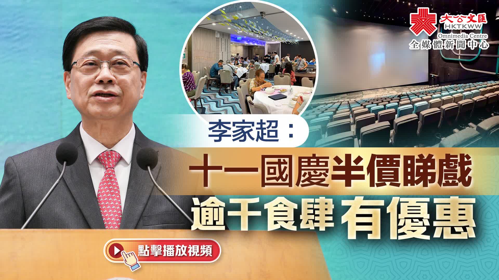 （有片）李家超：十一國慶半價睇戲　電車及中環至尖沙咀小輪免費搭