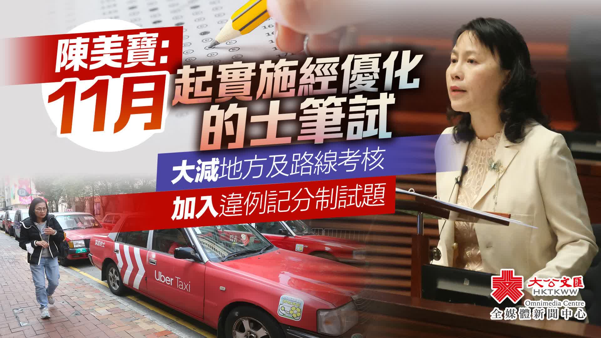 陳美寶：11月起實施經優化的士筆試　減少地方及路線試題