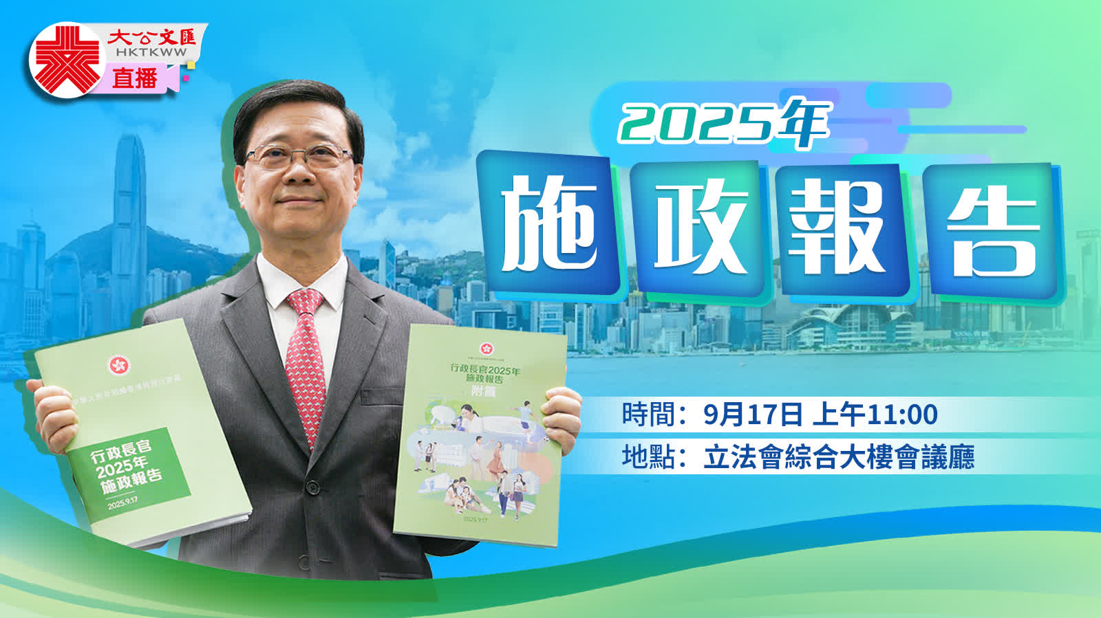 行政長官發(fā)表2025年施政報告