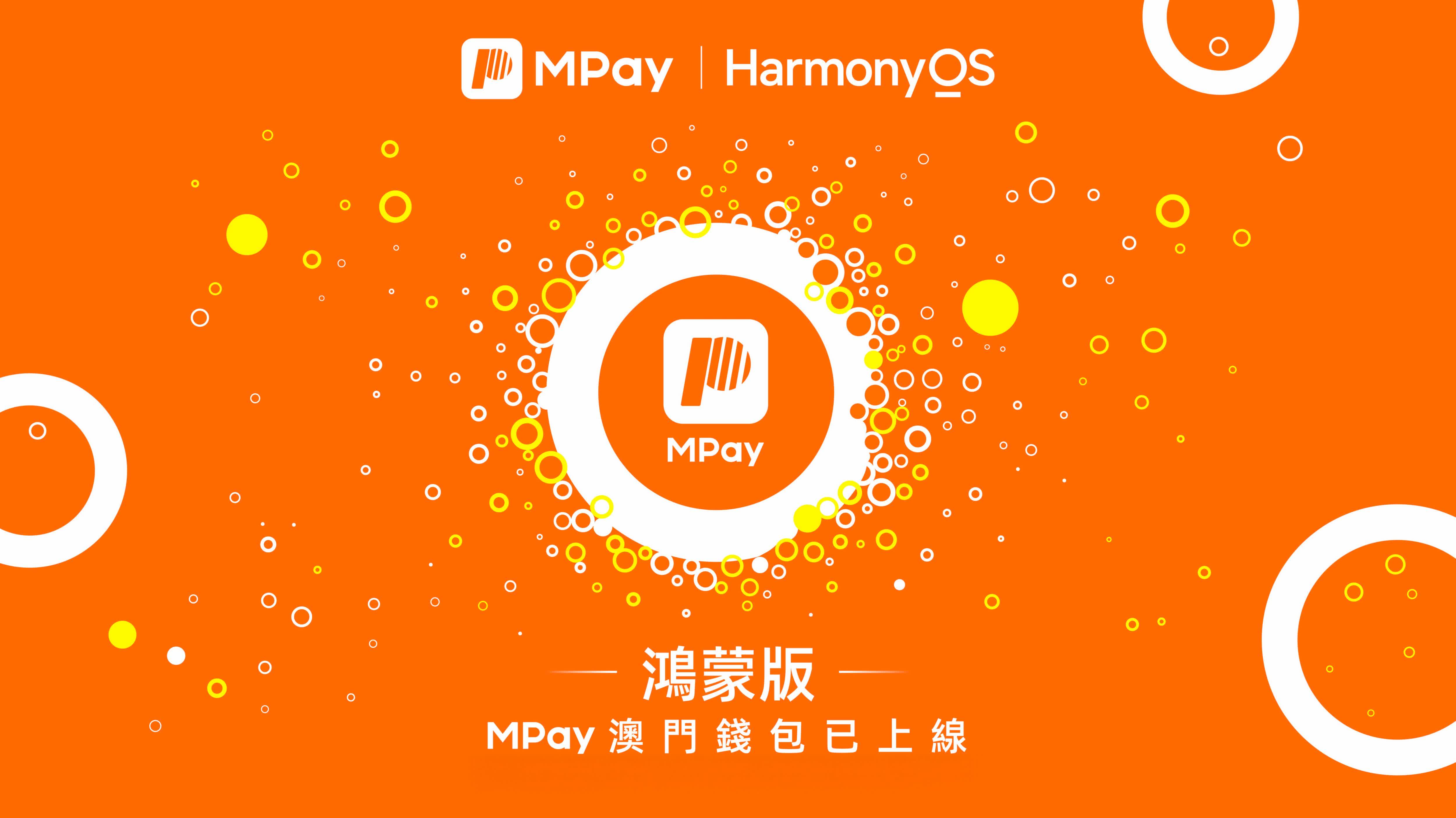 澳門通攜手華為發布鴻蒙版MPay 以科技創新助智慧澳門建設- 資訊- 大公文匯網