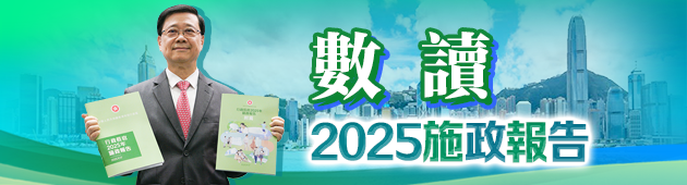 懶人包｜數讀施政報告2025
