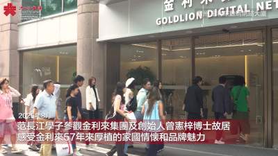范長江行動｜香港學子走進金利來　感受民族品牌魅力