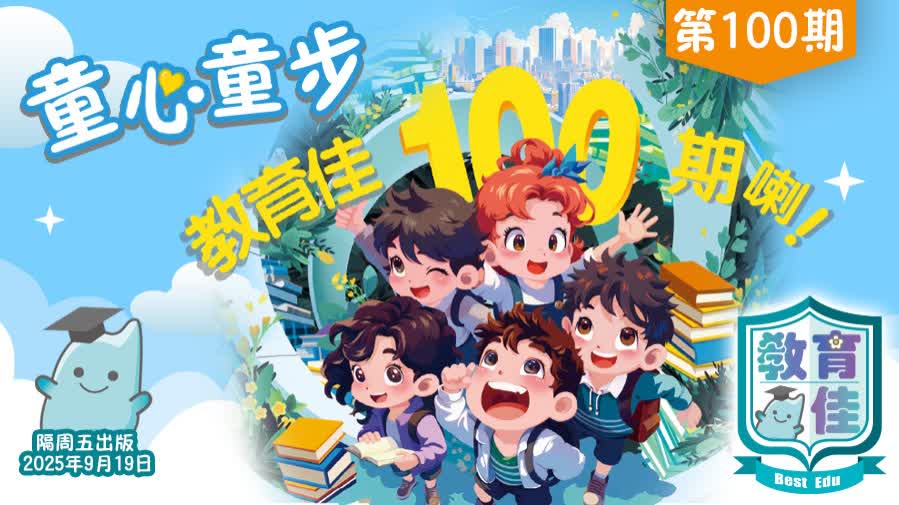 教育佳第100期：童心童步 教育佳100期喇！