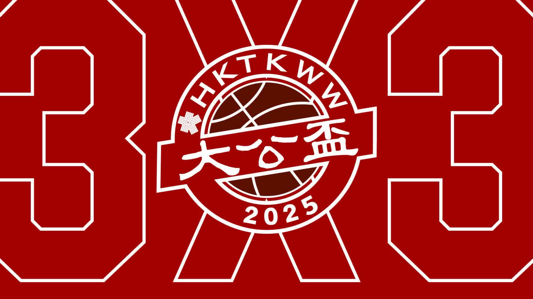 2025第三屆「大公盃」三人籃球賽啟動（附活動海報、報名鏈接）