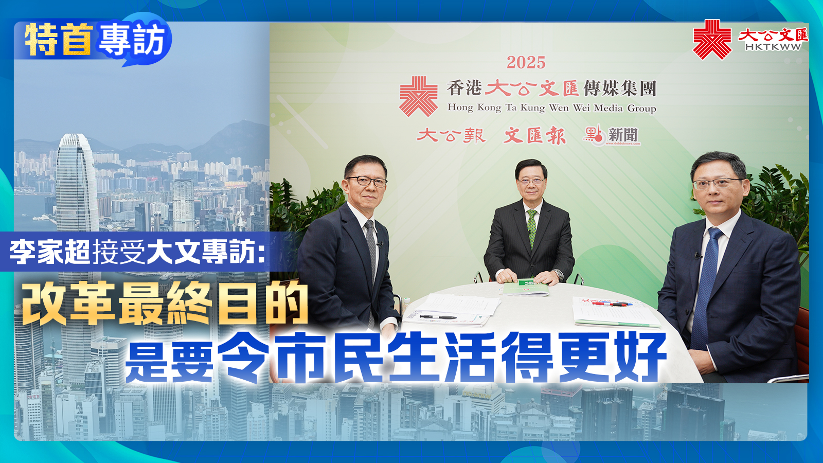 李家超接受大公文匯專訪：改革最終目的是要令市民生活得更好