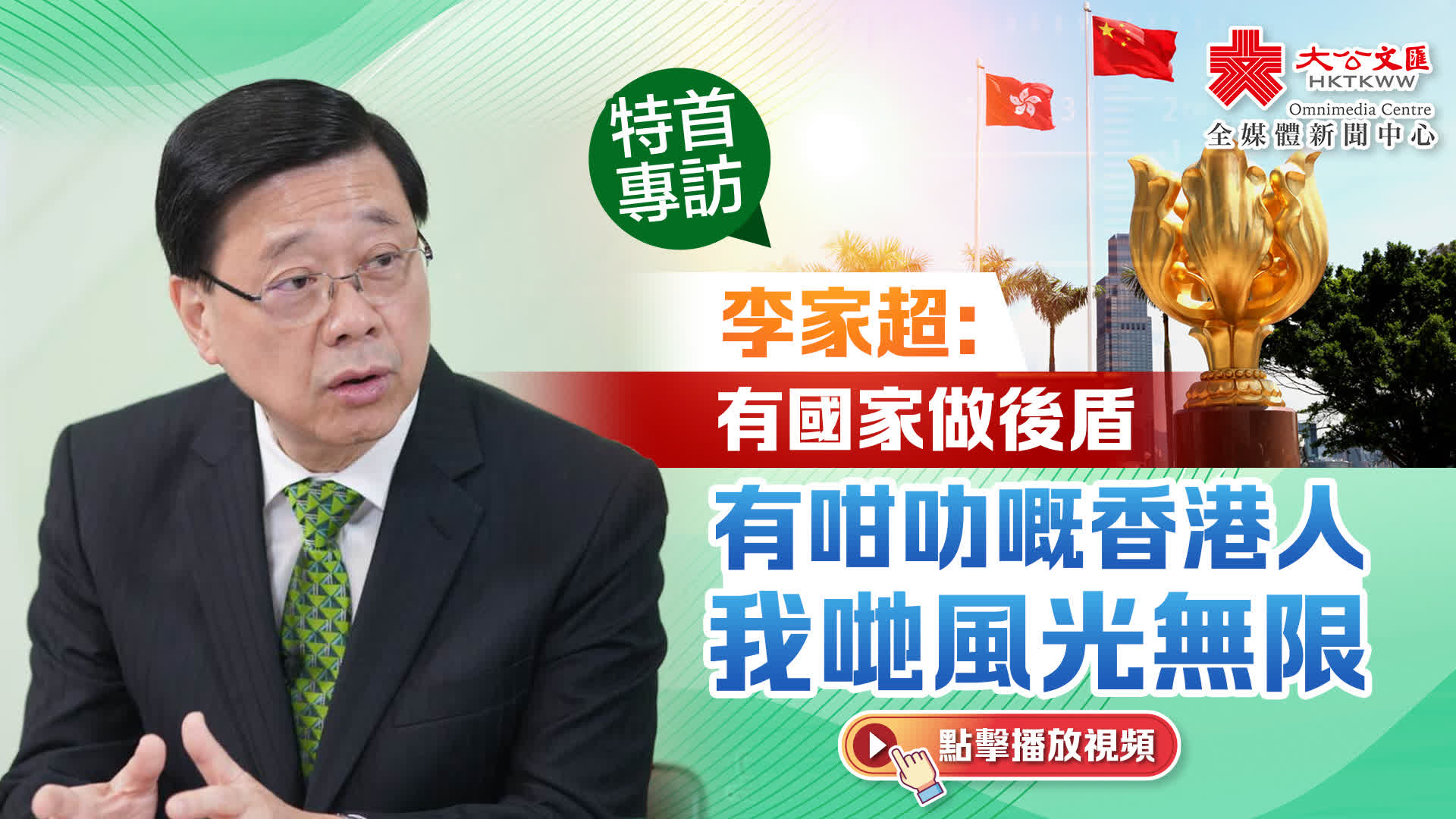 特首專訪｜李家超：有國家做後盾　有咁叻嘅香港人　我哋風光無限