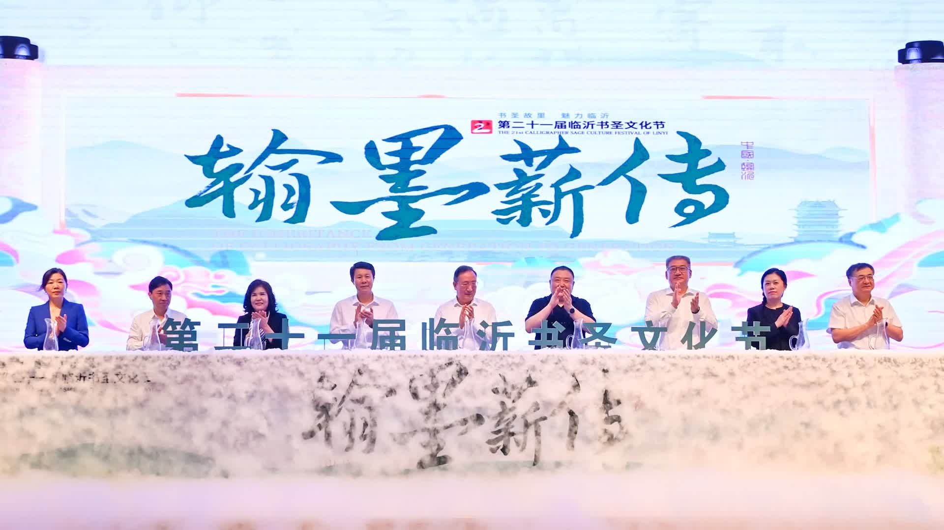 一場跨越千年的文化之約第二十一屆山東臨沂書聖文化節開幕- 各地動態