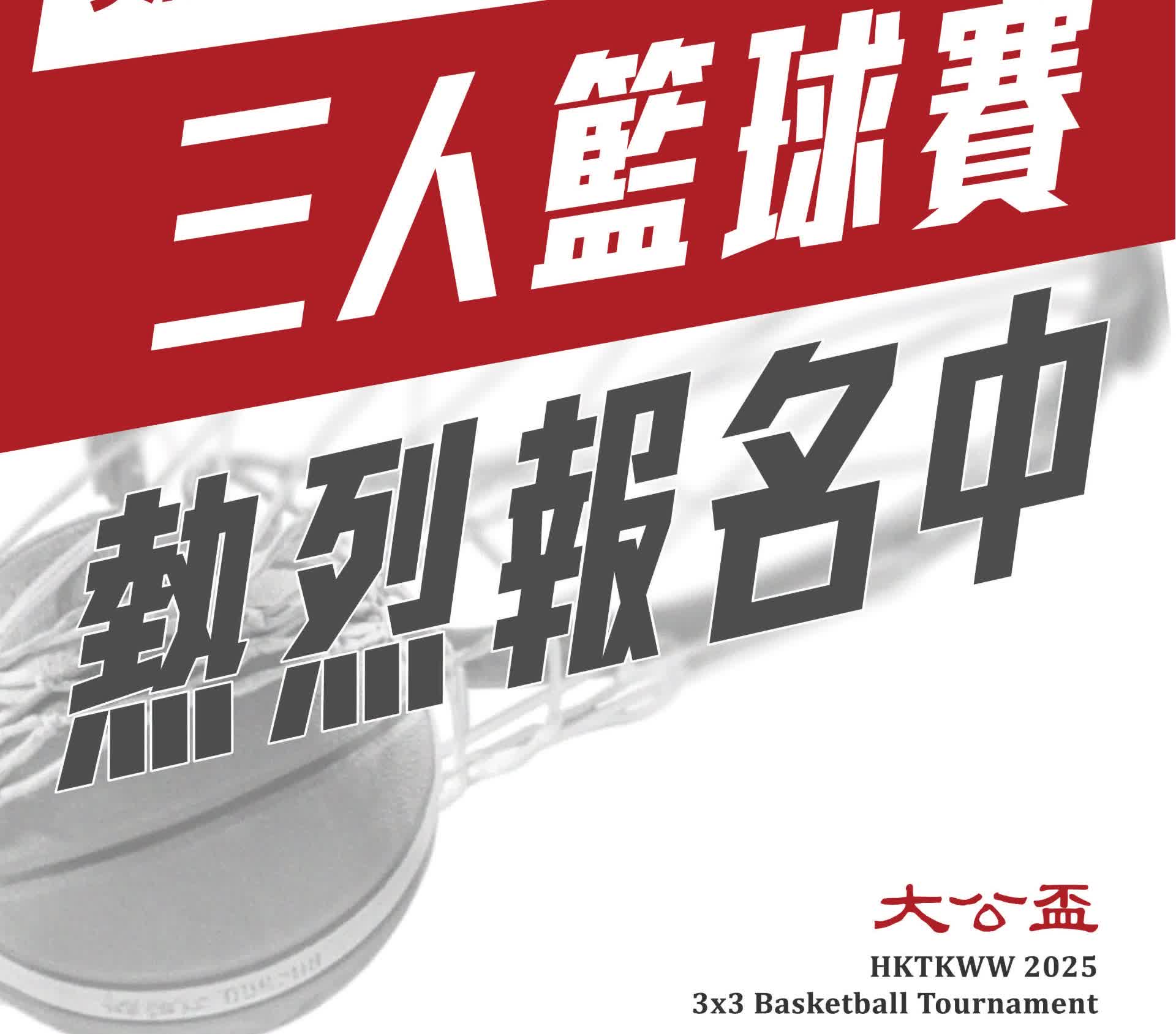 第三屆「大公盃」三人籃球賽熱烈報名中