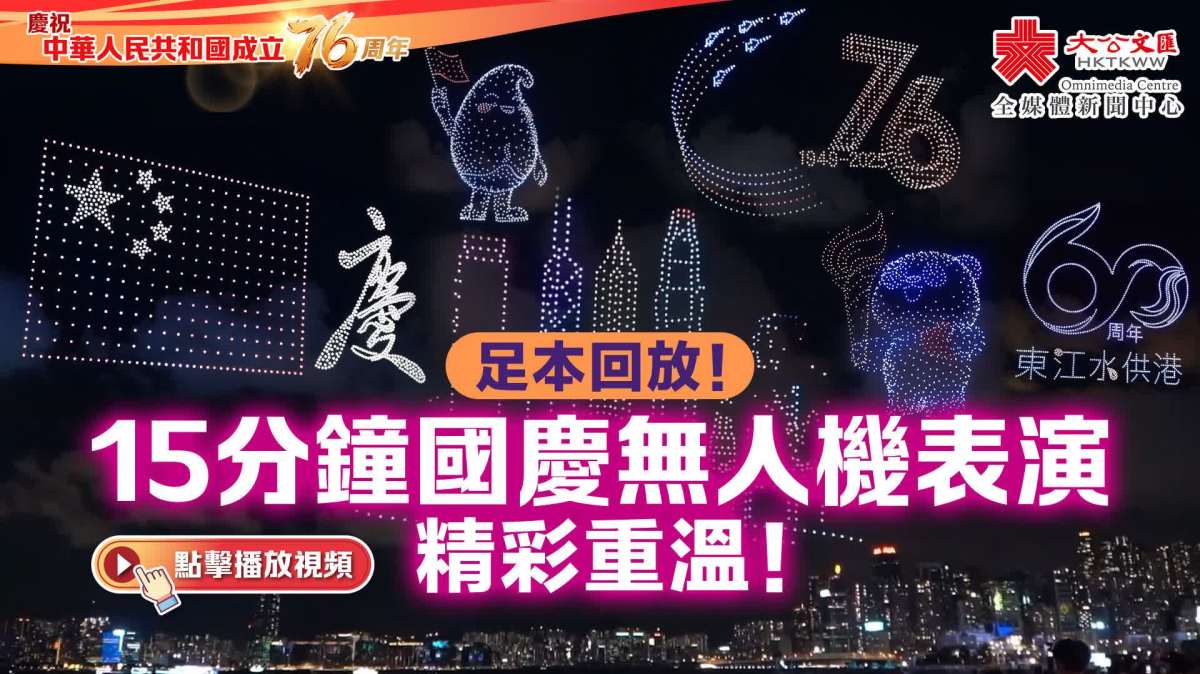(有片)足本回放!15分鐘國慶無人機表演精彩重溫! - 香港 - 大公文匯網