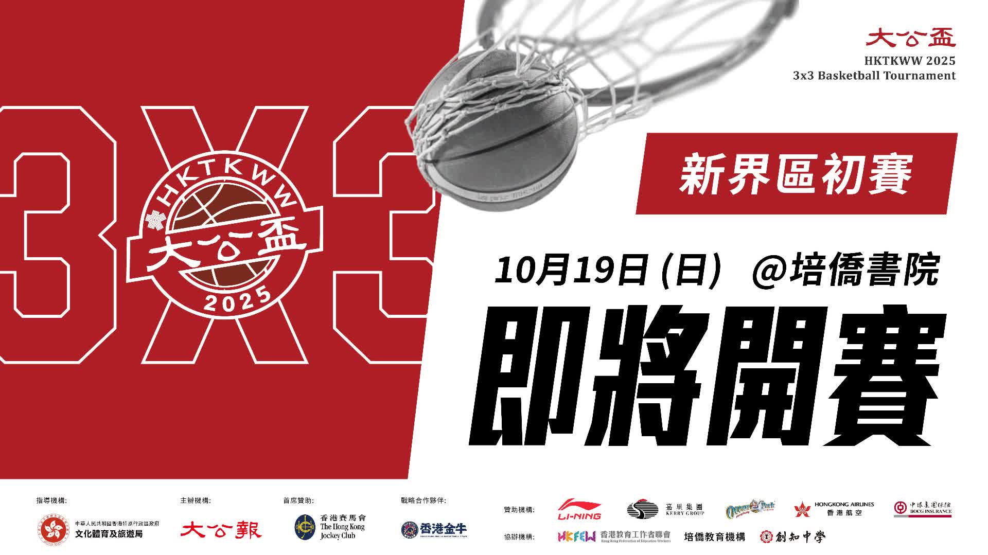 2025第三屆「大公盃」首場賽事　10月19日培僑書院點燃戰火