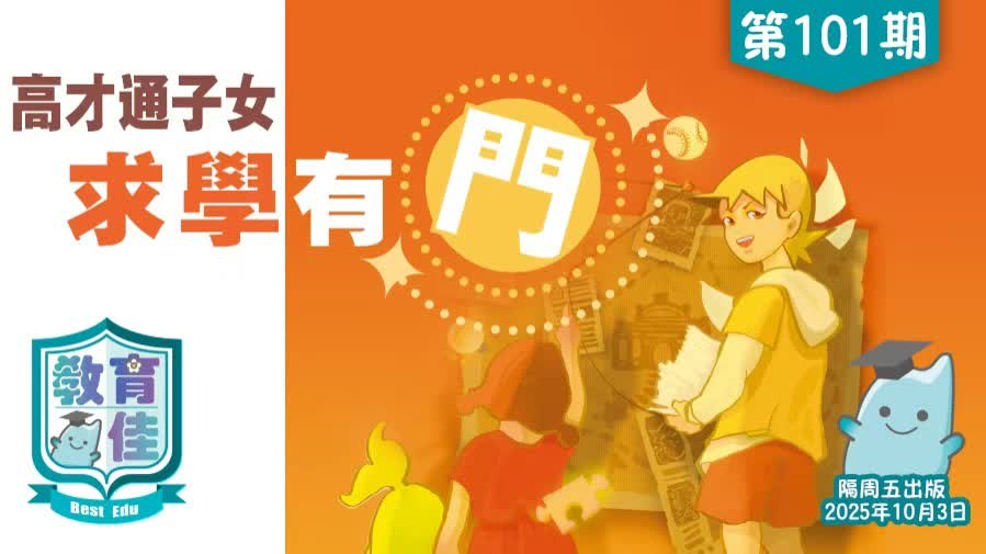教育佳第101期：高才通子女求學有門