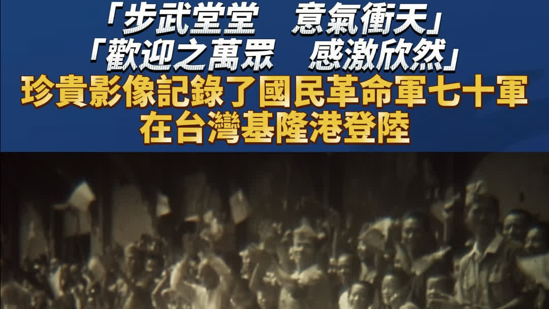 台灣·1945 | Ep12：珍貴影像記錄了國民革命軍七十軍在台灣基隆登陸