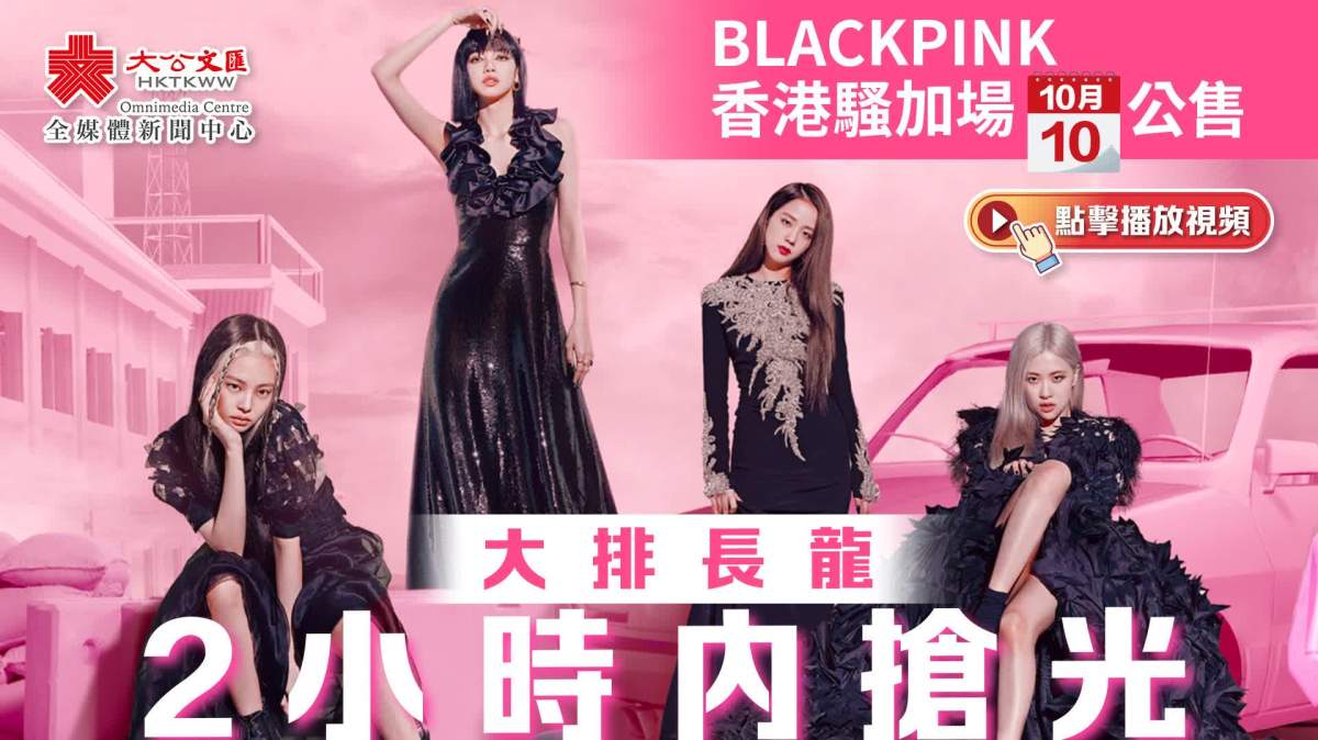(有片)BLACKPINK香港騷加場今公售 大排長龍2小時內搶光 - 娛樂 - 大公文匯網