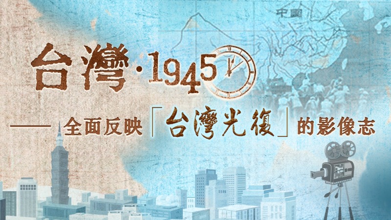 台灣·1945