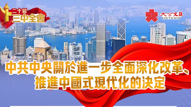 三中全會決定中的涉港澳表述
