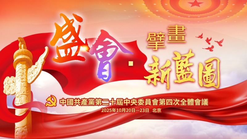 二十屆四中全會