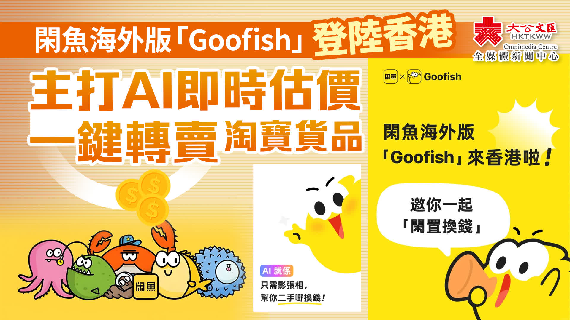 閑魚海外版「Goofish」登陸香港主打AI即時估價/一鍵轉賣淘寶貨品- 香港- 大公文匯網