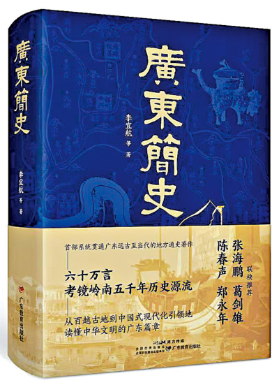 七日談（廣東篇）/登高望遠，創新出彩的《廣東簡史》\蔣述卓