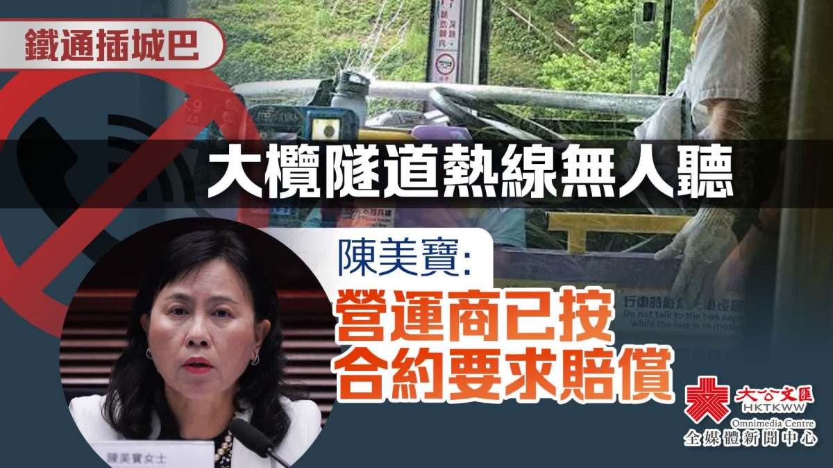 鐵通插城巴｜大欖隧道熱線無人聽 陳美寶：營運商已按合約要求賠償 - 香港 - 大公文匯網